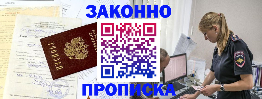 прописка от собственника в Королёве